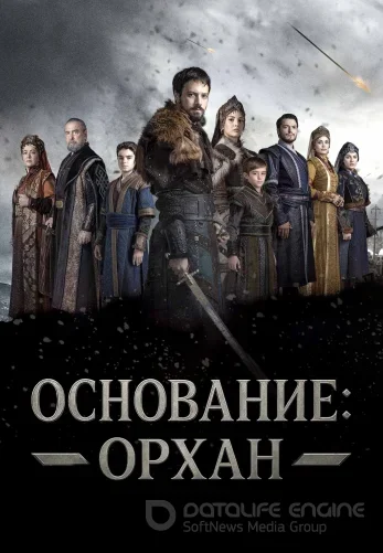 Основание Орхан 1-19, 20 серия на русском языке бесплатно смотреть онлайн все серии