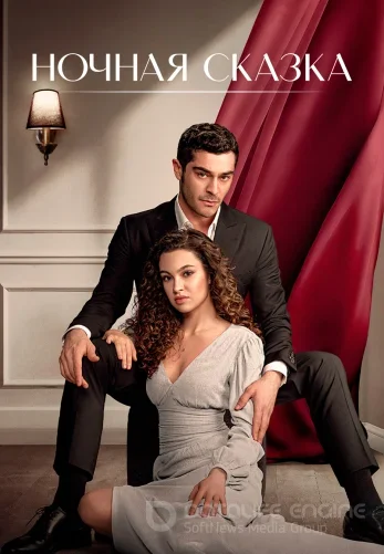 Ночная сказка 1-35, 36 серия на языке русском бесплатно все серии смотреть